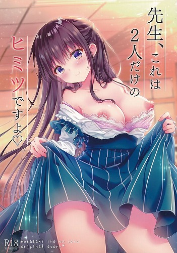 先生、これは2人だけのヒミツですよ