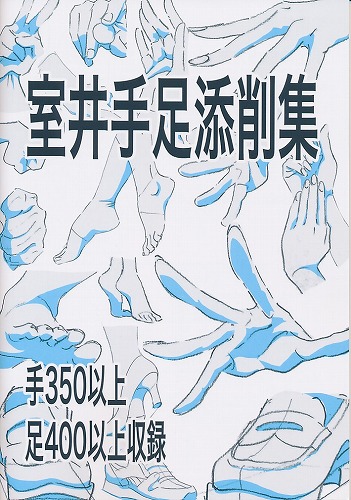 室井手足添削集