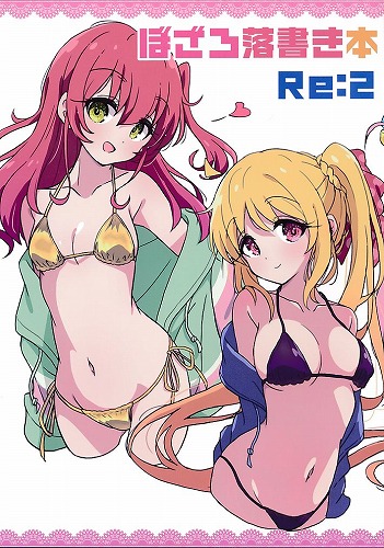 ぼざろ落書き本　Re：2
