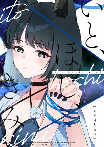 いと、ほし、きみ
