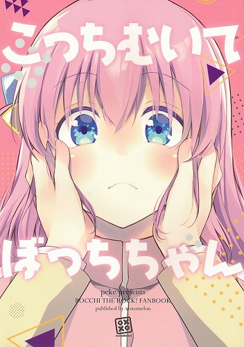 こっちむいてぼっちちゃん