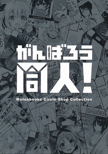 がんばろう同人！開催記念合同誌 Melonbooks Circle Shop Collection