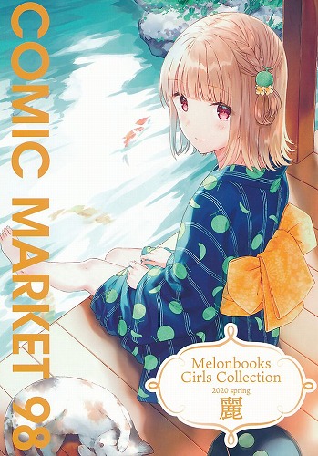 Melonbooks Girls Collection 2020 spring 麗 COMIC MARKET 98