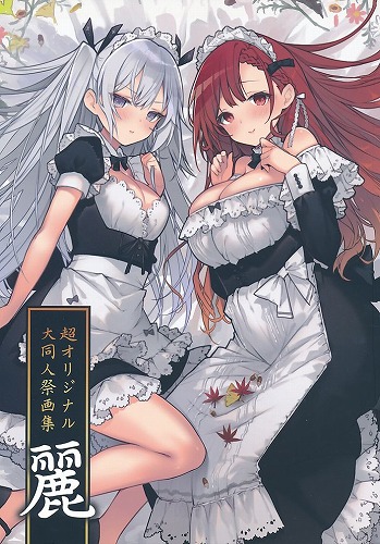 超オリジナル大同人祭画集 麗