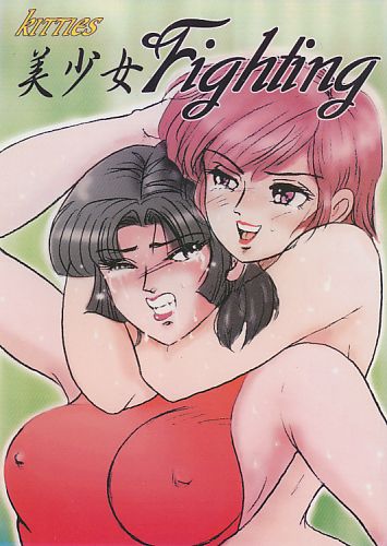 美少女 Fighting Vol.1