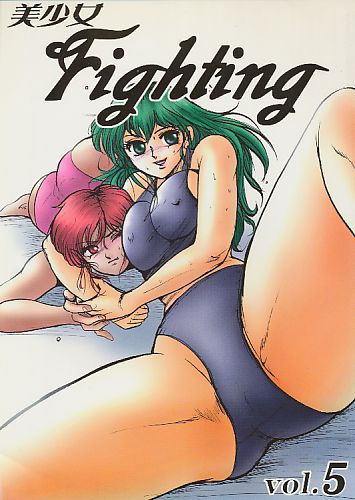 美少女 Fighting Vol.5