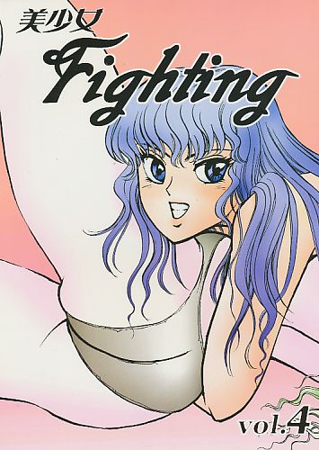 美少女 Fighting Vol.4