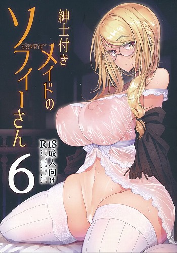 紳士付きメイドのソフィーさん 6