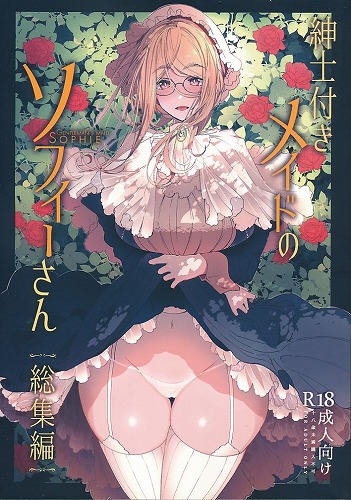 紳士付きメイドのソフィーさん 総集編