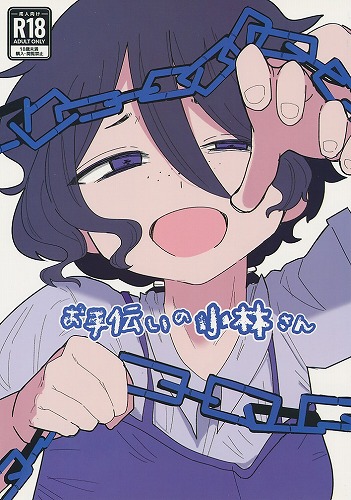 お手伝いの小林さん