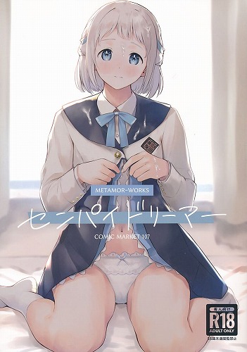 センパイドリーマー