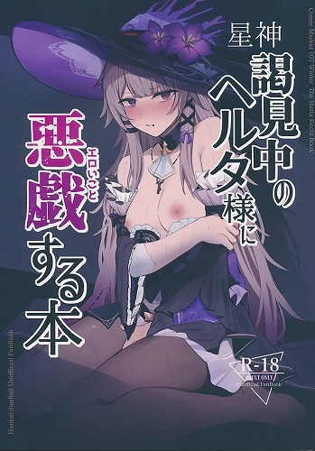 星神謁見中のヘルタ様に悪戯する本