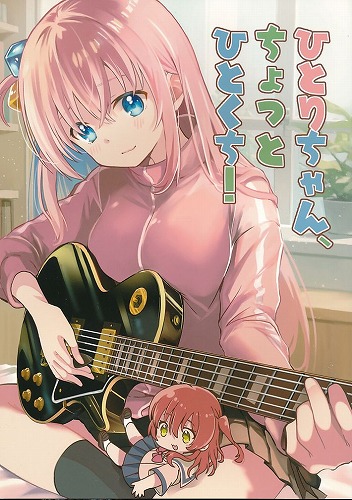 ひとりちゃん、ちょっとひとくち！