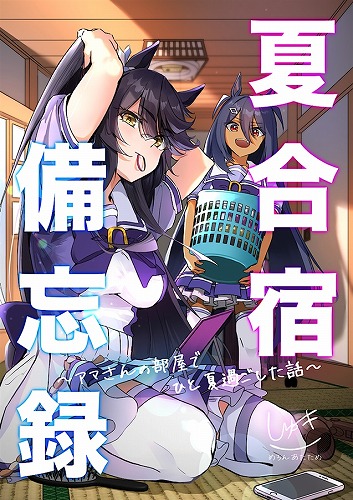 夏合宿備忘録~アマさんの部屋でひと夏過ごした話~