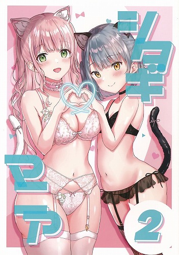 シタギマニア 2