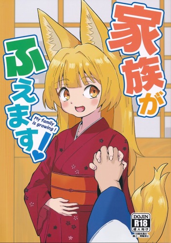 家族がふえます！