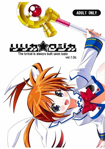 リリカ★ロジカ