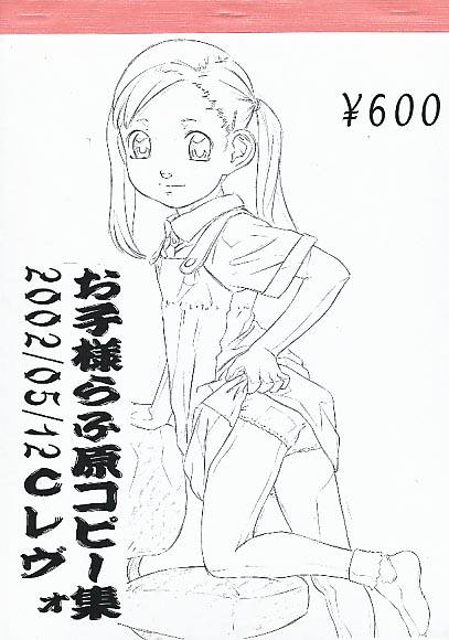 お子様らふ原コピー集 2002/05/12 Cレヴォ