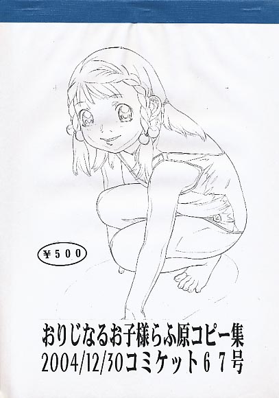 おりじなるお子様らふコピー集 2004/12/30