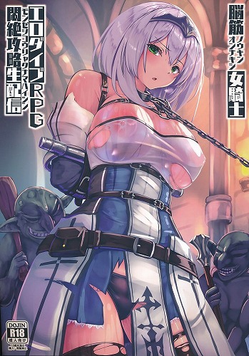 脳筋女騎士 エロダイブRPG悶絶攻略生配信