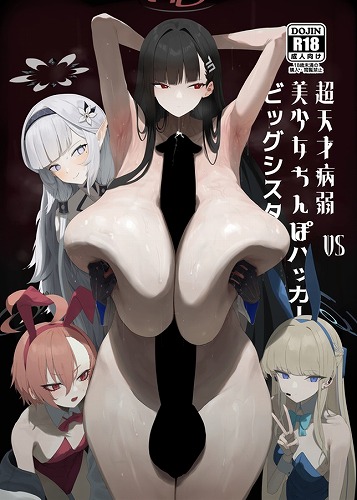 超天才病弱美少女ちんぽハッカーVSビッグシスター