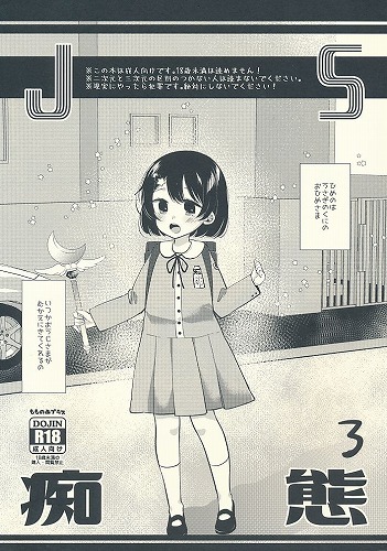 JS痴態 3