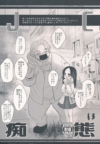JC痴態 13