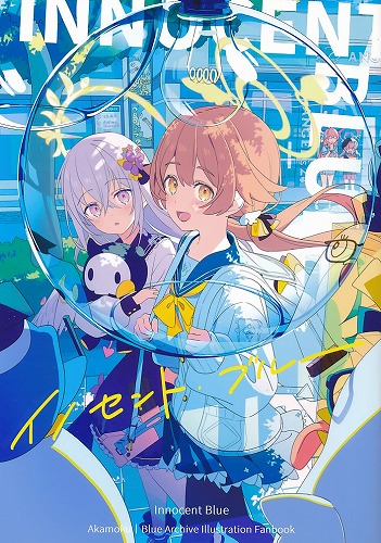 イノセント・ブルー