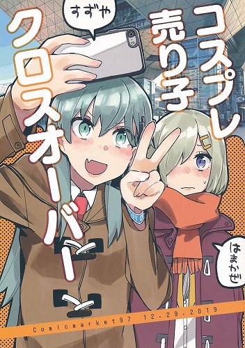 コスプレ売り子クロスオーバー
