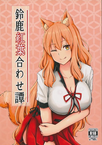鈴鹿紅葉合わせ譚