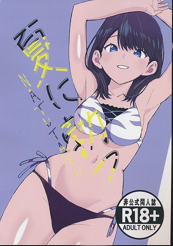 夏に勃つ