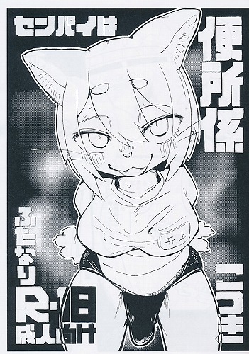 センパイは便所係