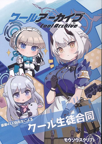 クールアーカイブ