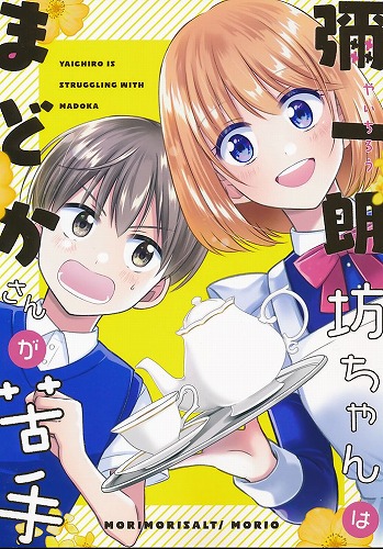 彌一朗坊ちゃんはまどかさんが苦手？