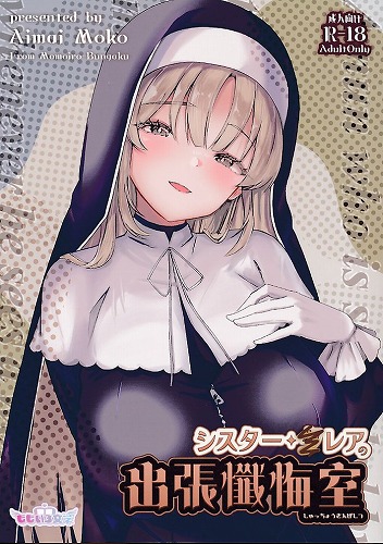 シスター・◯レアの出張懺悔室