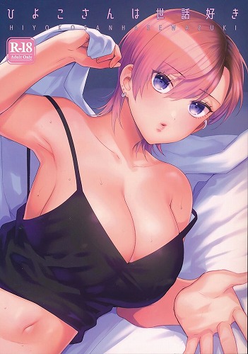 ひよこさんは世話好き