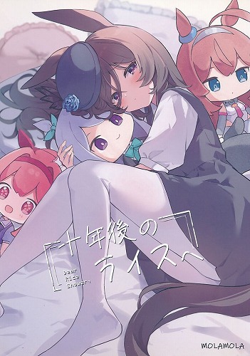 十年後のライスへ