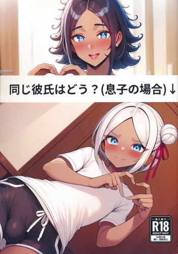 同じ彼氏はどう?（息子の場合）↓