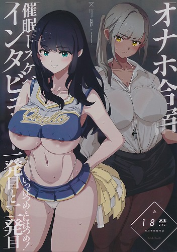 オナホ合宿催眠ドスケベインタビュー　一発目と二発目