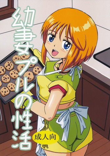 幼妻プルの性活