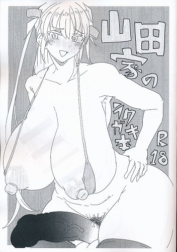 山田家のラクガキ本