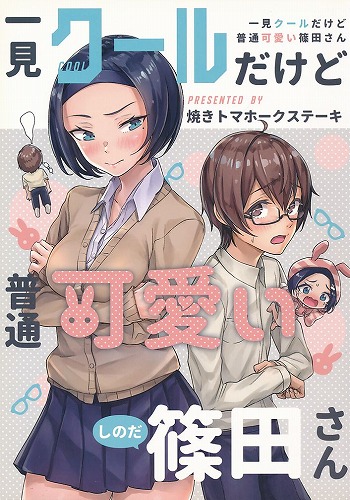 一見クールだけど普通可愛い篠田さん