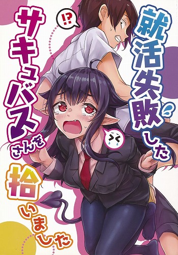 就活失敗したサキュバスさんを拾いました