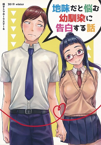 地味だと悩む幼馴染に告白する話