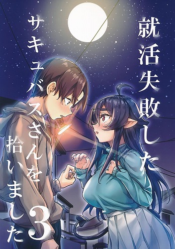 就活失敗したサキュバスさんを拾いました 3