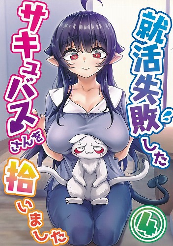就活失敗したサキュバスさんを拾いました 4