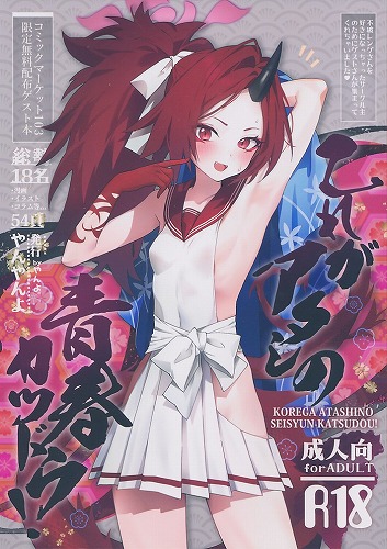 これがアタシの青春カツドウ！