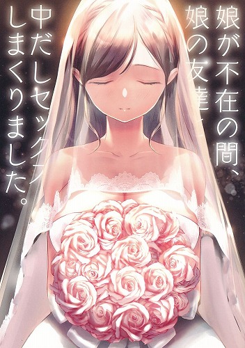 娘が不在の間、娘の友達と中だしセックスしまくりました。総集編
