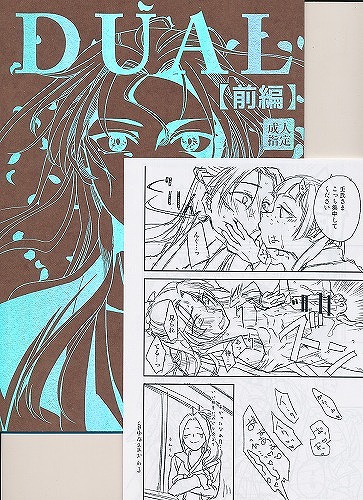 ペーパー付）　DUAL【前編】