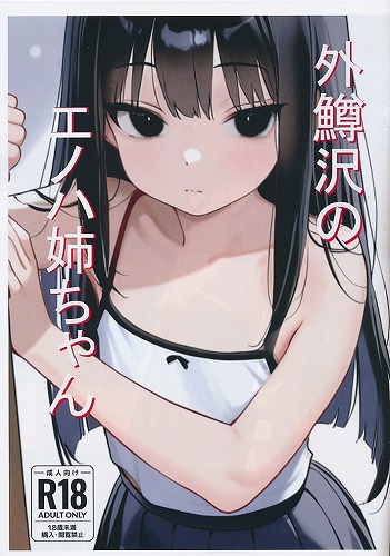 外鱒沢のエノハ姉ちゃん